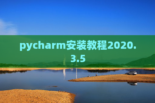 pycharm安装教程2020.3.5